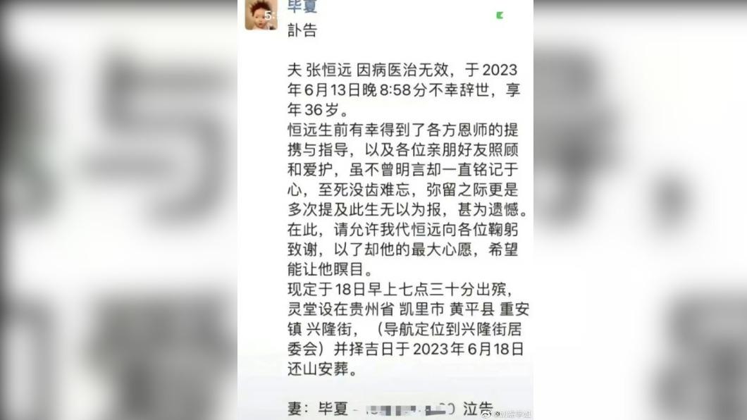 張恒遠妻子畢夏發訃聞,透露生前遺願。(圖/翻攝自微博)
