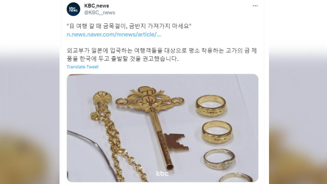 韓媒指出,韓國外交部呼籲民眾把貴重金製品留在國內。(圖/翻攝自推特)