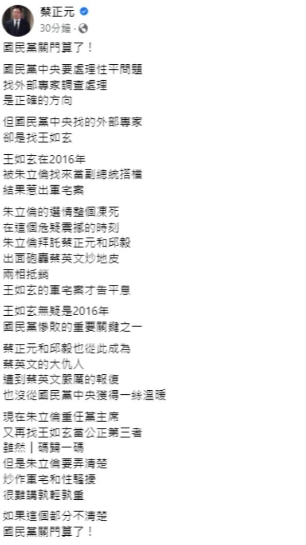 蔡正元在臉書表示王如玄軍宅案曾拖垮選情。(圖/翻攝自蔡正元臉書)
