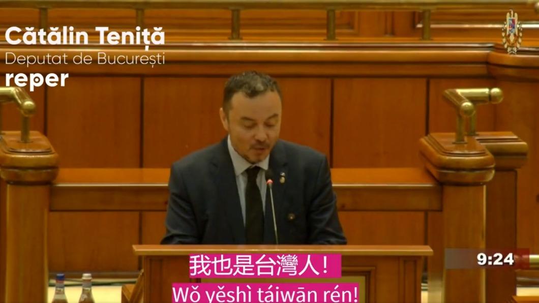 為台發聲 羅馬尼亞議員國會演講「講這句台語」挺台灣