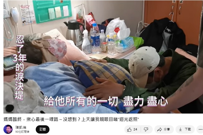 陳凱倫公開母親臨終前迴光返照,自己向對方跪別影片。(圖/翻攝陳凱倫YouTube)
