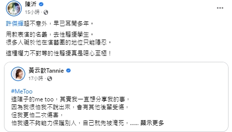 許傑輝遭控性騷，陳沂批評。（圖／翻攝陳沂臉書）