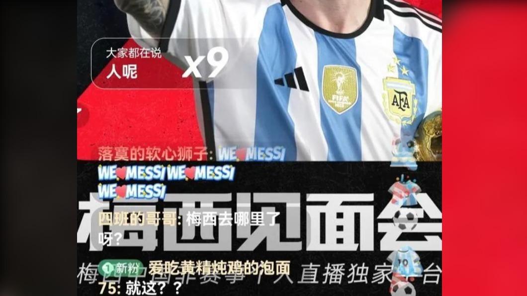 粉絲進入直播卻沒看到梅西,紛紛留言:「人呢?」(圖/翻攝自微博)