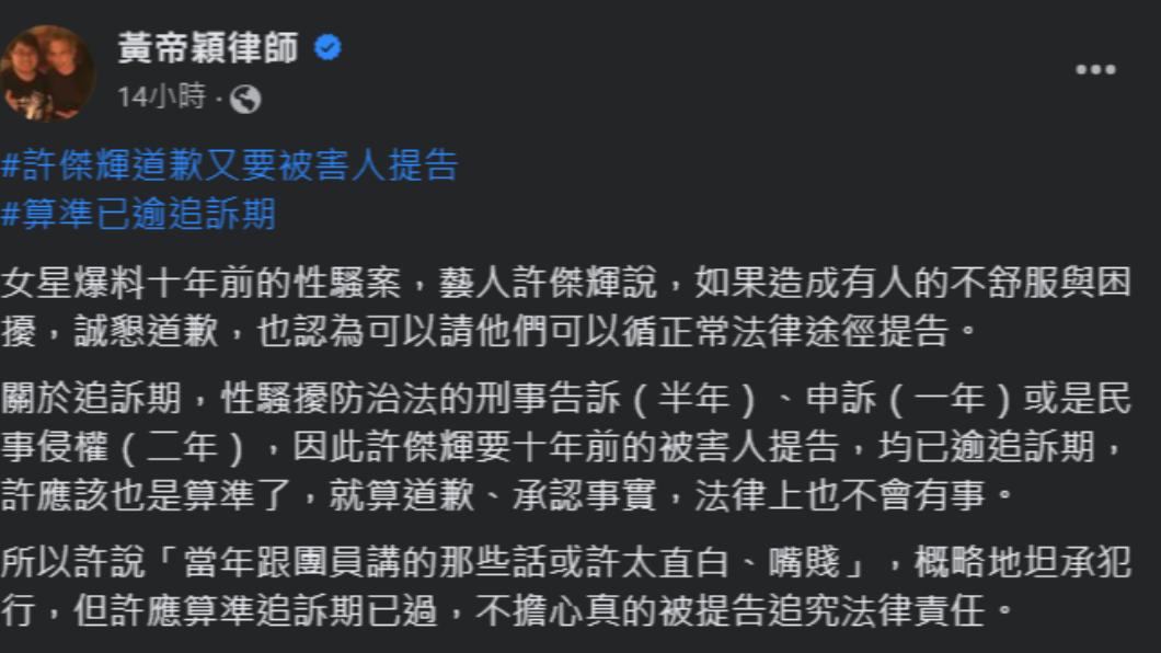 律師曝許傑輝喊告動機。(圖/翻攝自黃帝穎律師臉書)