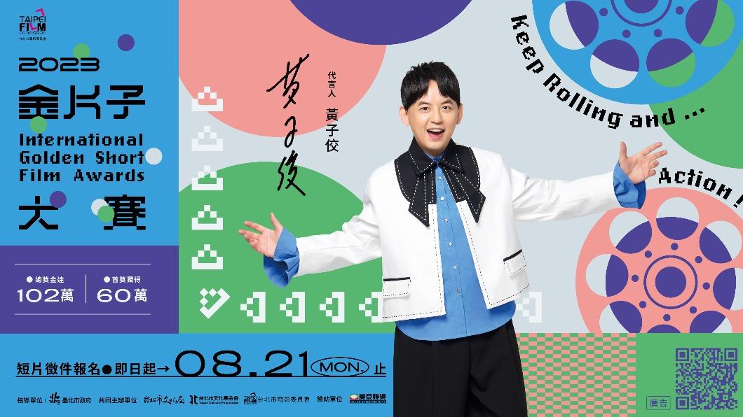 黃子佼擔任今年「金片子大賽」代言人,鼓勵新銳創作者投稿。(圖/台北市電影委員會提供)