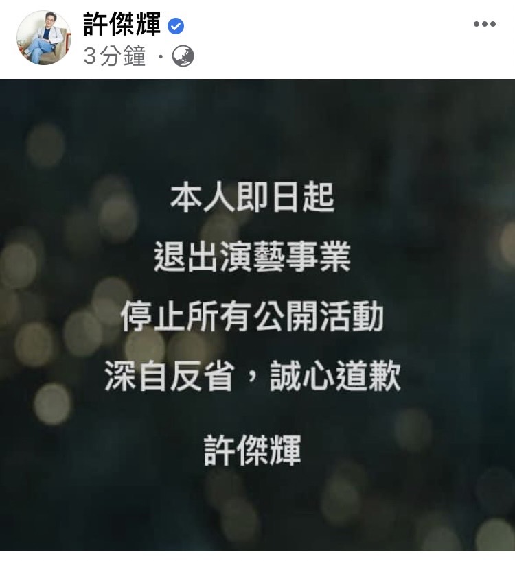 許傑輝宣布退出演藝圈,誠心檢討。(圖/翻攝自許傑輝臉書)