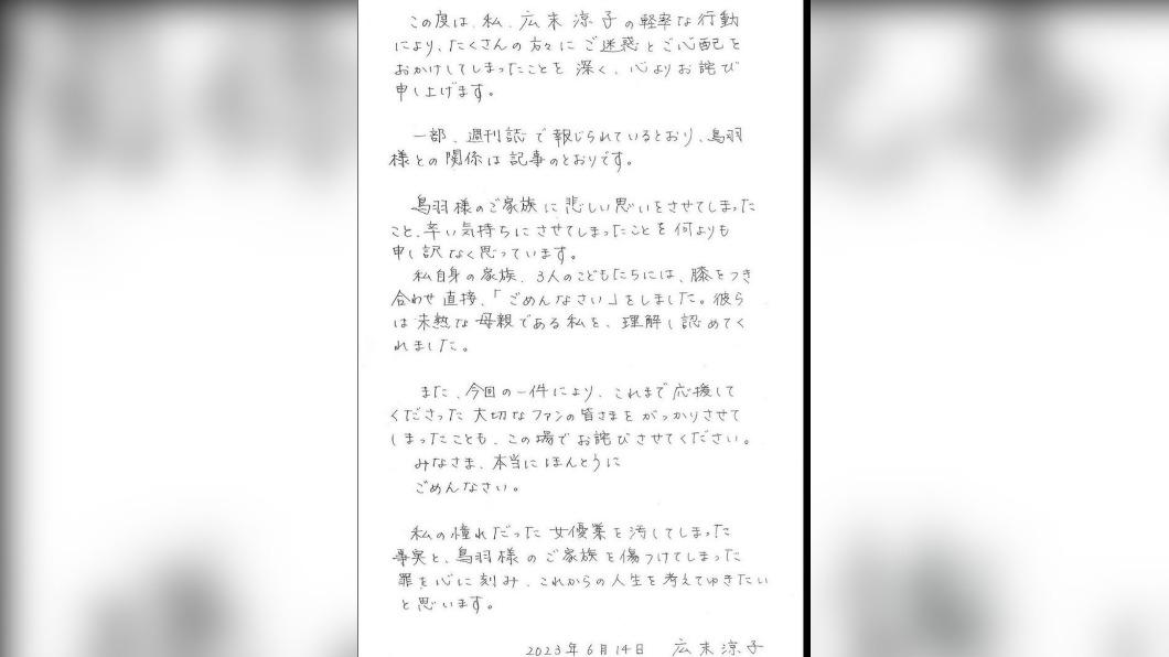 廣末涼子的親筆道歉信。(圖/翻攝自@fsn0000推特)