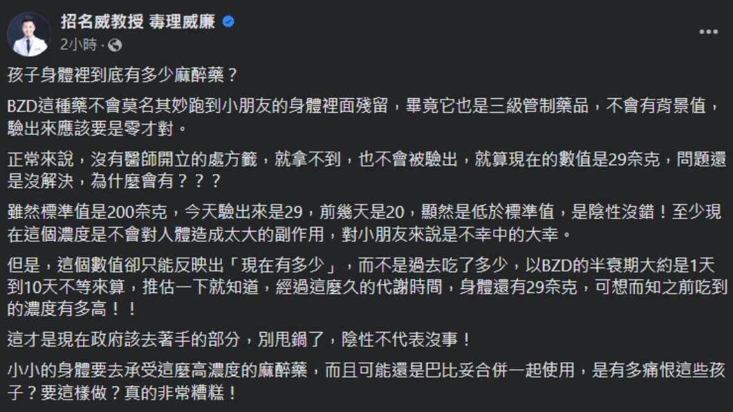 招名威表示,三級管制藥品在孩童身上驗出應為零。(圖/翻攝自臉書 招名威教授 毒理威廉)