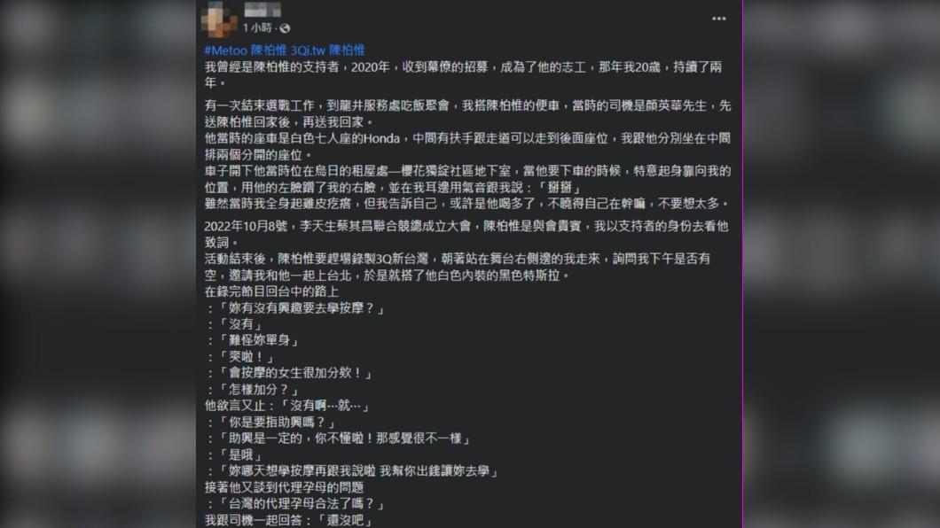 一名陳柏惟團隊志工指控陳柏惟言行不當。(圖/翻攝自臉書)