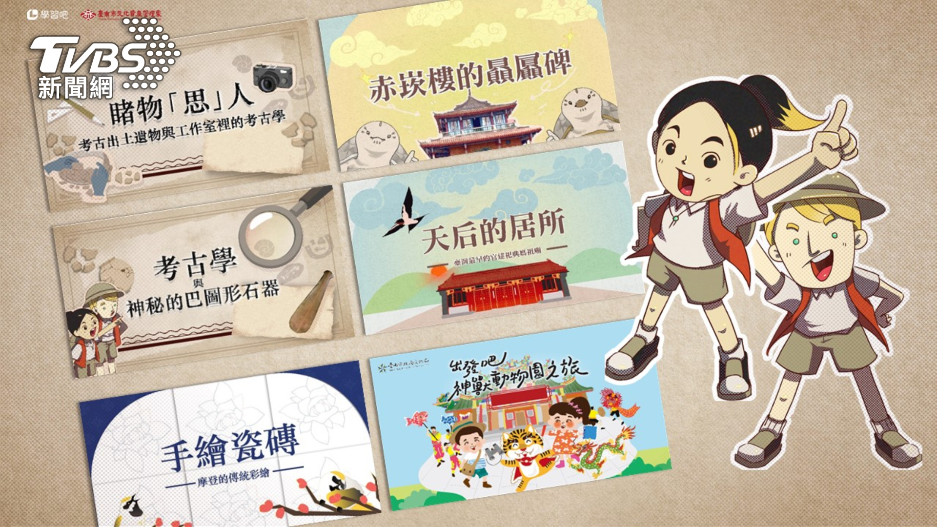 文化教育向下扎根!學習吧與臺南文資處合作 共推文化資產數位教材