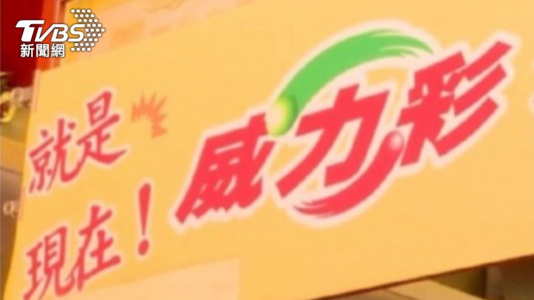 誰能終結16槓?威力彩狂飆5.7億 「幸運7碼」出爐
