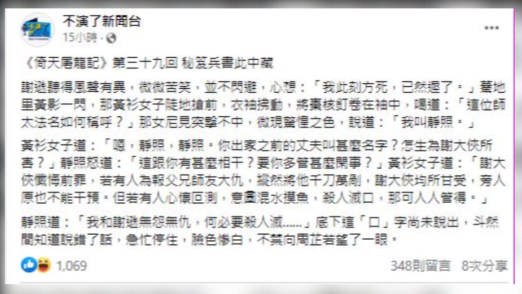 朱凱翔引用《倚天屠龍記》內容回應,頗有為自己喊冤的意味。(圖/翻攝自「不演了新聞台」臉書)