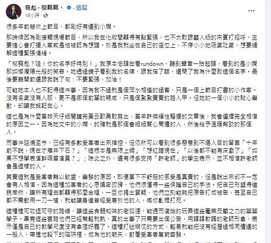柳喪彪曝光小嫻昔日暖舉。(圖/翻攝柳喪彪臉書)