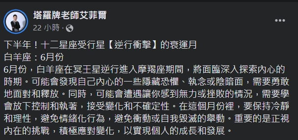 艾菲爾分享,12星座下半年受行星「逆行衝擊」。(圖/翻攝自塔羅牌老師艾菲爾臉書)