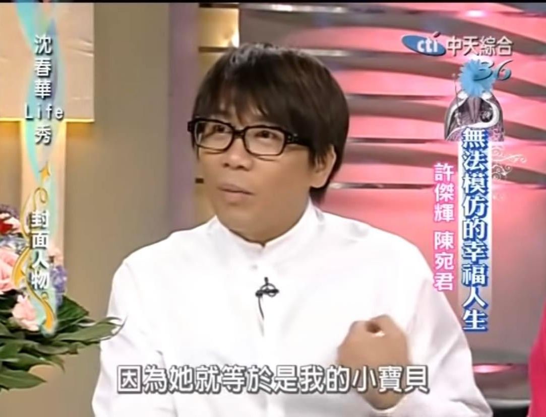 許傑輝新婚時在節目告白,「因為她(陳宛君)就等於是我的小寶貝。」(圖/翻攝自中天電視YouTube)