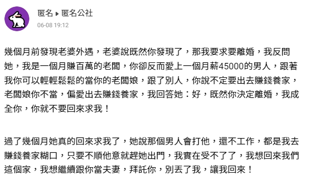 原PO表示,老婆的出軌對象是月薪4萬5的家暴男。(圖/翻攝自爆料公社-匿名公社)