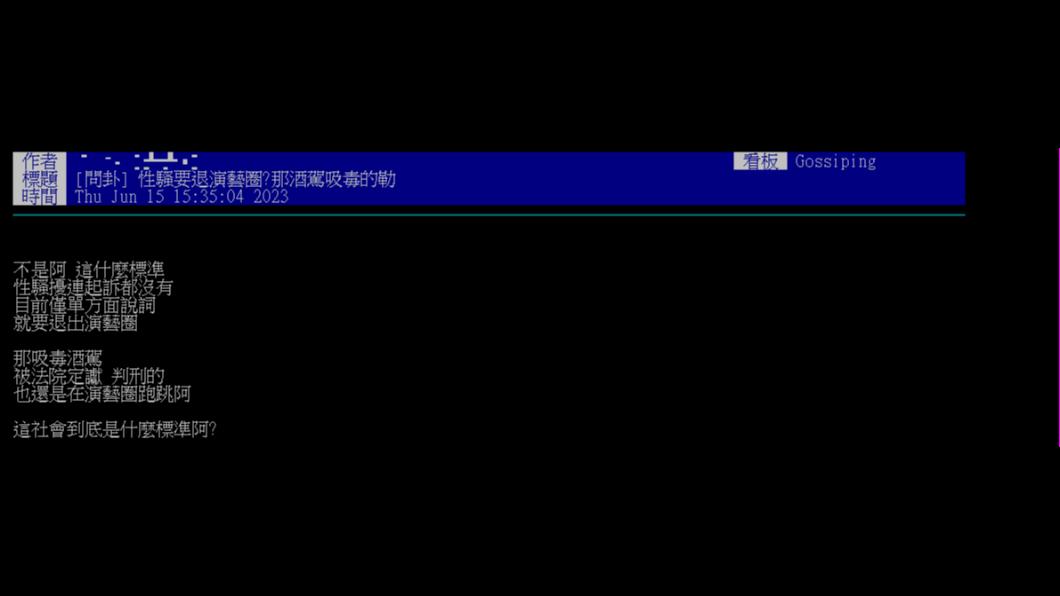 網友在PTT針對許傑輝性騷退圈一事發問。（圖／翻攝自PTT）