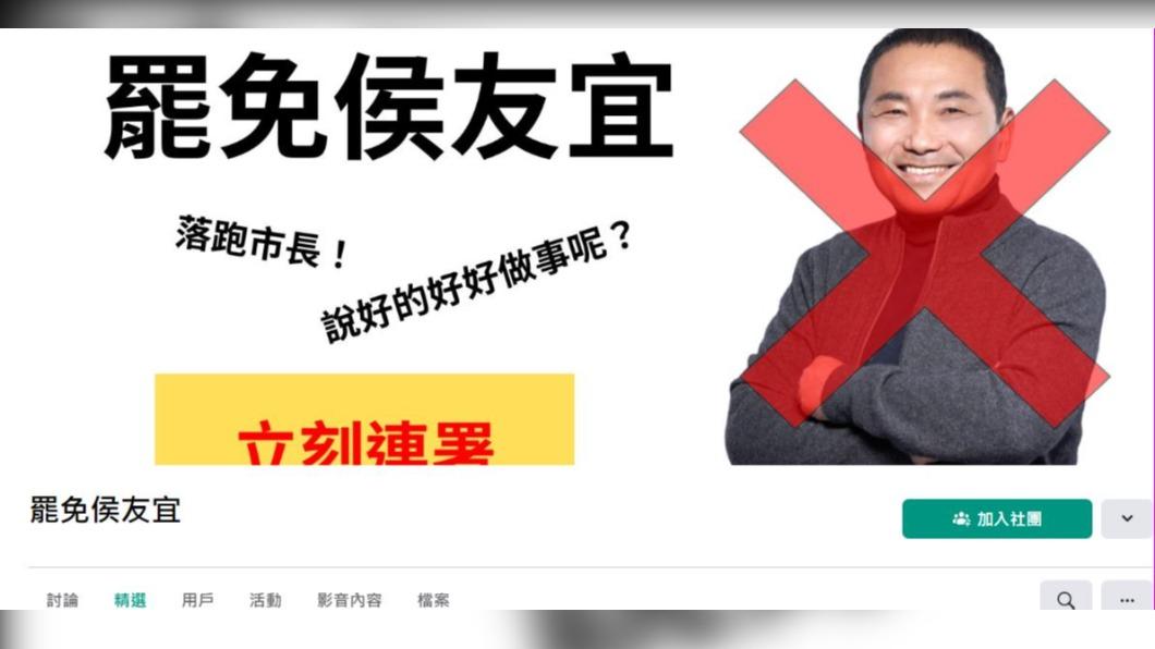 臉書出現「罷免侯友宜」社團。(圖/翻攝自臉書)