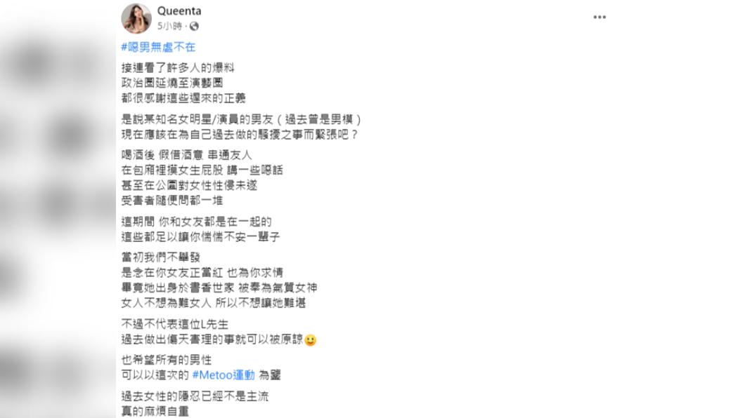 國文老師Q塔發文爆料，某知名女星男友曾性騷，男方曾是男模。（圖／翻攝自Queenta 臉書）