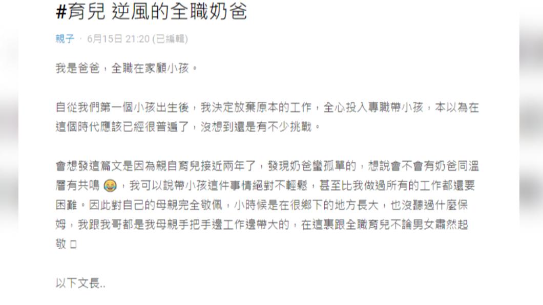 原PO訴說自己當全職爸爸時面臨的困難。(圖/翻攝自Dcard)