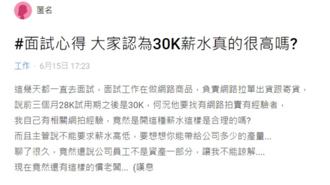 網友認為，面試主管所開出的薪資待遇不合理。（圖／翻攝自Dcard）