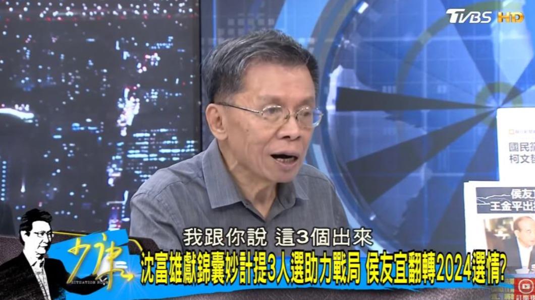 沈富雄強調,只要侯友宜能夠請出這3人,他的選情就有望翻轉。(圖/翻攝自《少康戰情室》YT)