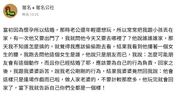 原PO向婆婆告狀老公「在外摟妹」,沒想到卻得到相當荒謬的回應。(圖/翻攝自匿名公社)