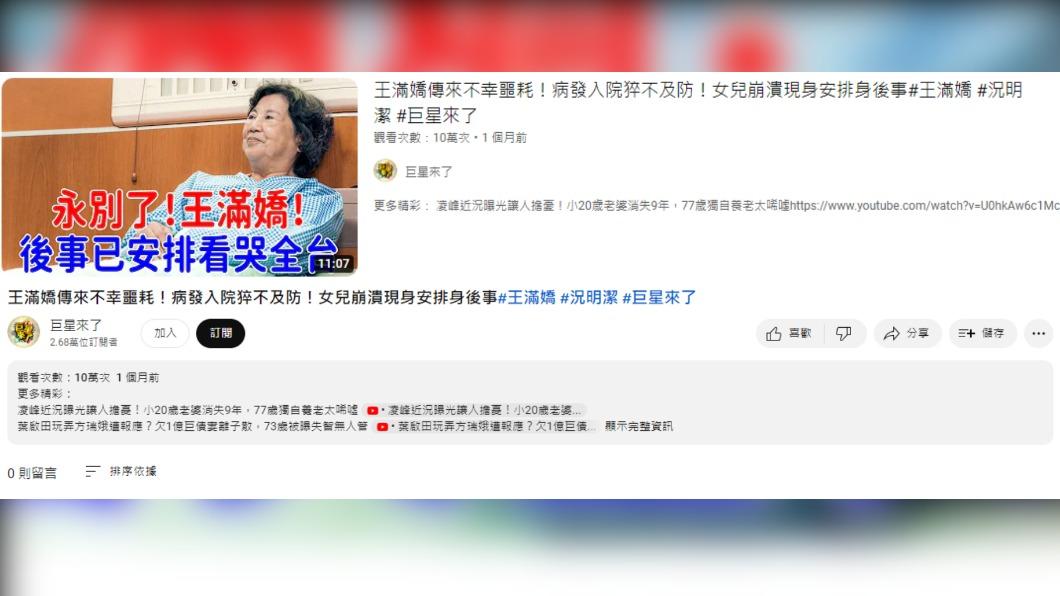 YouTube出現一支名為「王滿嬌傳來不幸噩耗」的影片,流量高卻沒有任何留言。(圖/翻攝自YouTube)