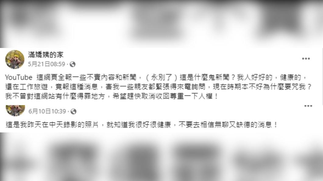 王滿嬌發文澄清自己很健康,YouTube為不實謠言。(圖/翻攝自王滿嬌臉書)
