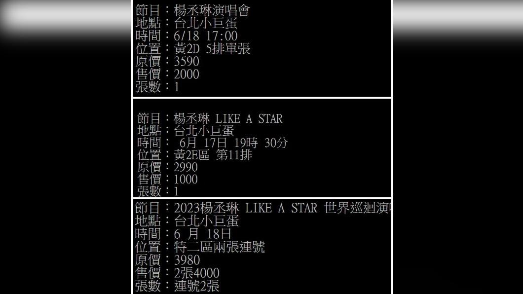 楊丞琳演唱會門票遭低價拋售。(圖/翻攝自DJ金寶臉書)