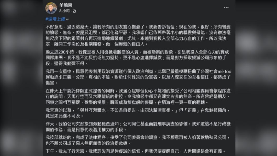 羊曉東17日晚間聲明已離開相關職位。（圖／翻攝自羊曉東臉書）