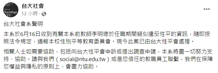 台大社會系發布聲明。(圖/翻攝自台大社會臉書)