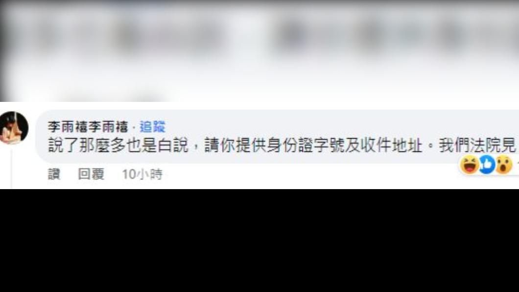 針對多米多羅貼出後半對話截圖,李雨禧表示「我們法院見」。(圖/翻攝自多米多羅臉書)