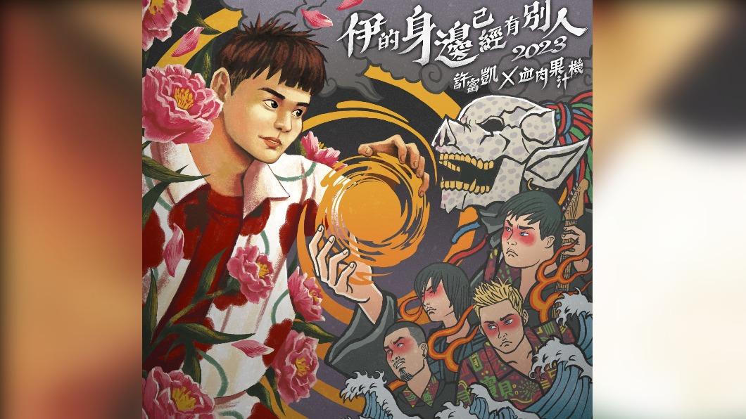 許富凱〈伊的身邊已經有別人2023〉MV以浮世繪畫風呈現。(圖/凱聲影藝提供)