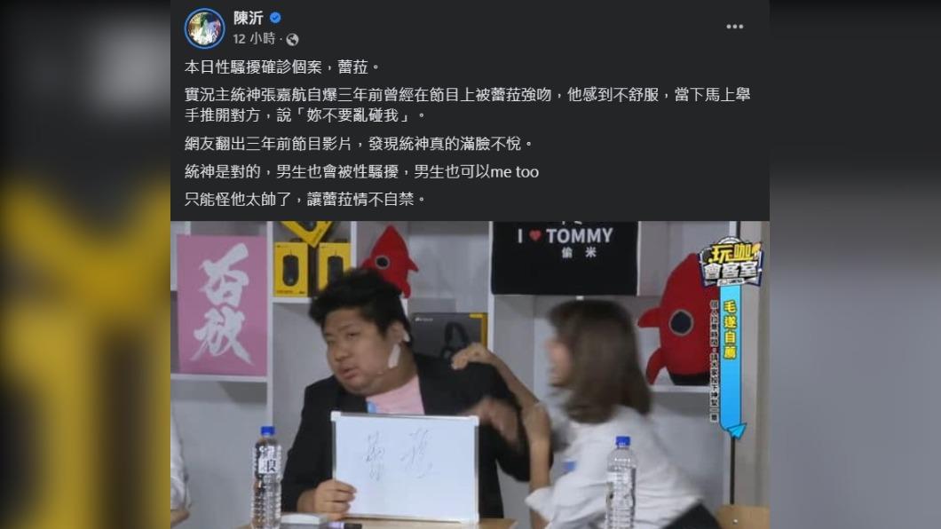 陳沂表示,只能怪統神太帥,讓蕾菈情不自禁。(圖/翻攝自陳沂臉書)