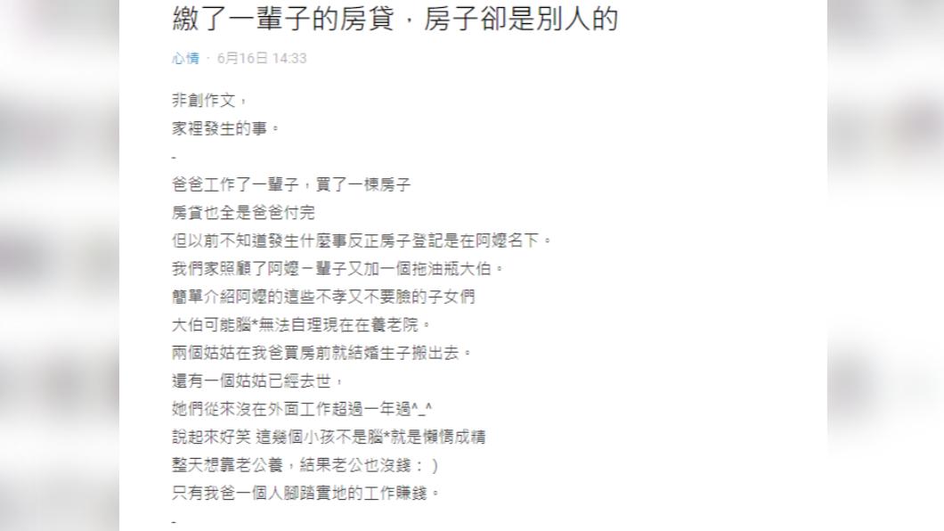 原PO痛訴親戚沒出過半毛錢卻覬覦家產。（圖／翻攝自Dcard）