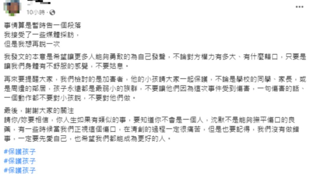 性騷受害者昨日晚間再發聲，呼籲大家一起保護宥勝孩子。（圖／翻攝自臉書）