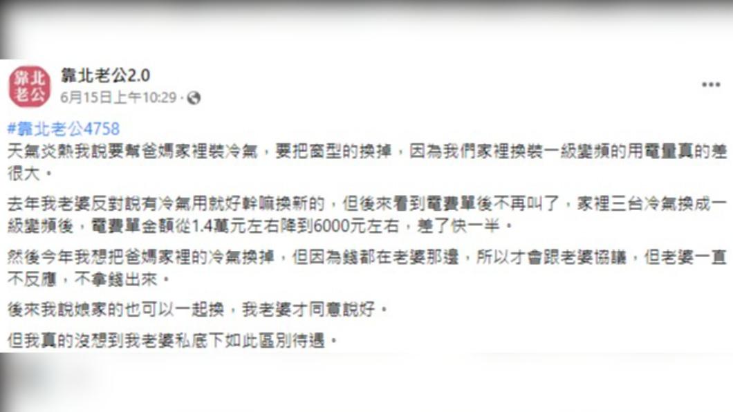 網友認為，老婆對娘家和婆家差別待遇。（圖／翻攝自靠北老公2.0）