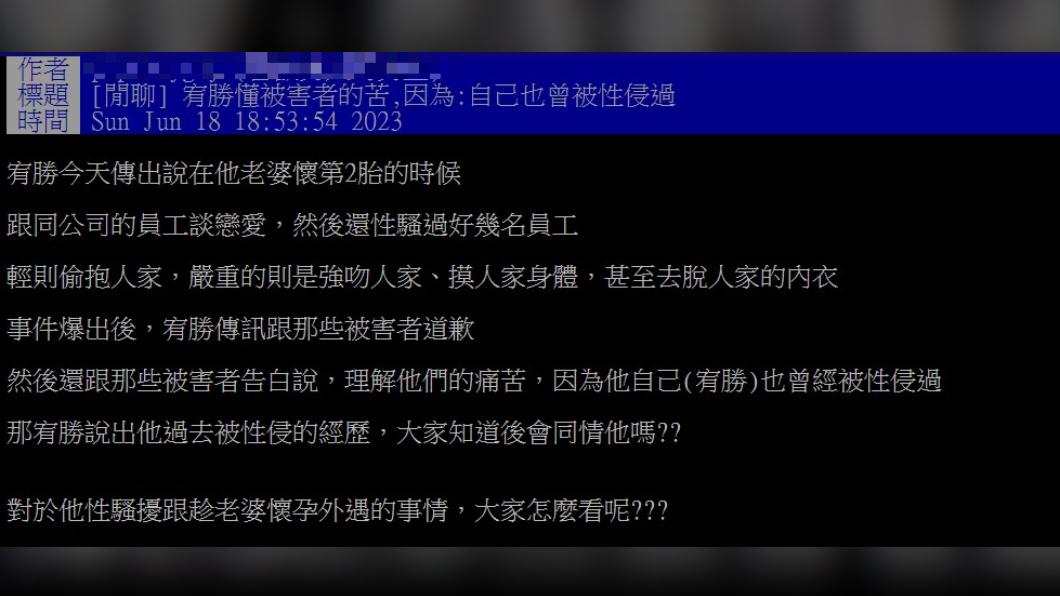 網友針對宥勝自爆遭性侵掀起討論。（圖／翻攝自PTT）
