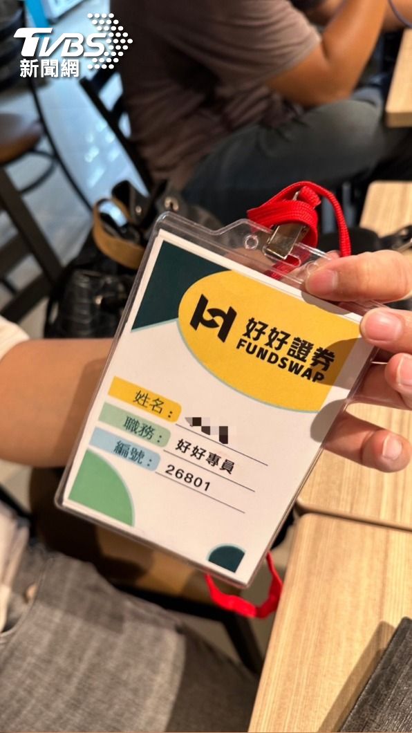 詐騙集團自稱是好好證券。(圖/TVBS)