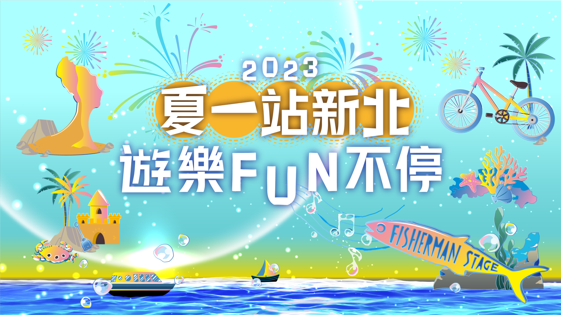 新北夏季20大活動FUN不停。(圖/新北市政府觀光旅遊局)