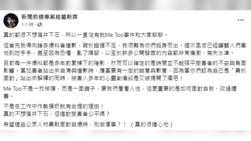 葛斯齊指出還有諸多受害者向他爆料,且都是多年前累積的陰影。(圖/翻攝自新聞前線專案組葛斯齊臉書)