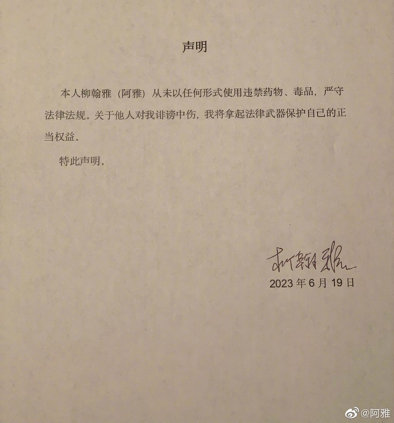 阿雅否認吸毒。（圖／翻攝自阿雅微博）