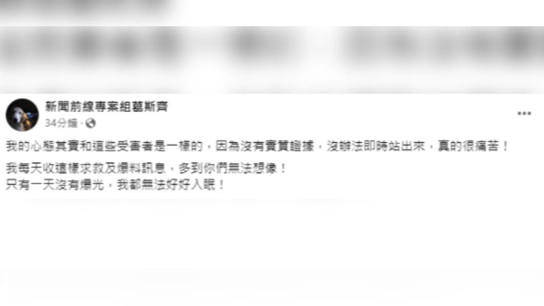 葛斯齊2度發文,表示因沒有證據無法挺身而出。(圖/翻攝自新聞前線專案組葛斯齊臉書)
