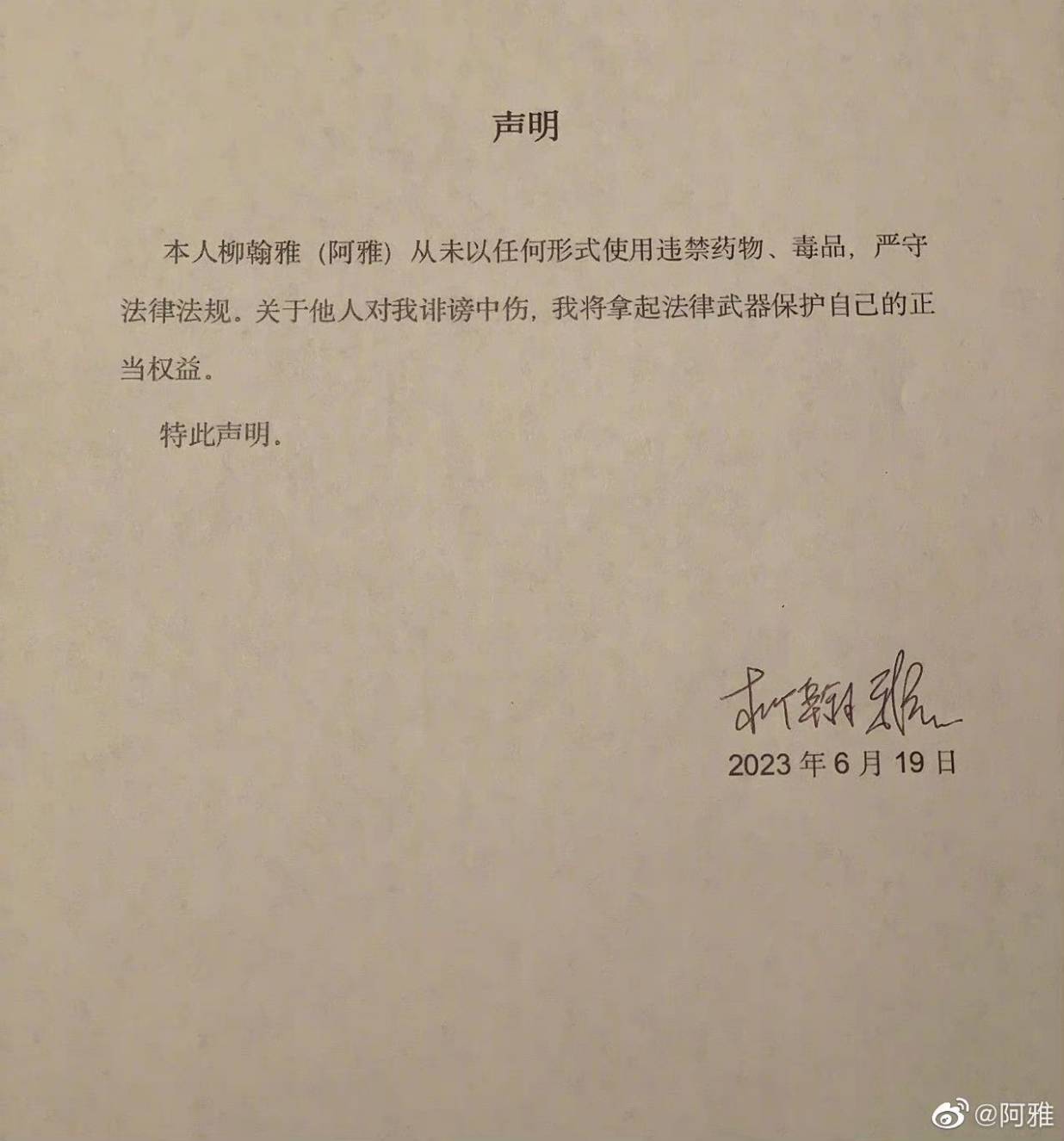 柳翰雅否認吸毒。（圖／翻攝自柳翰雅微博）