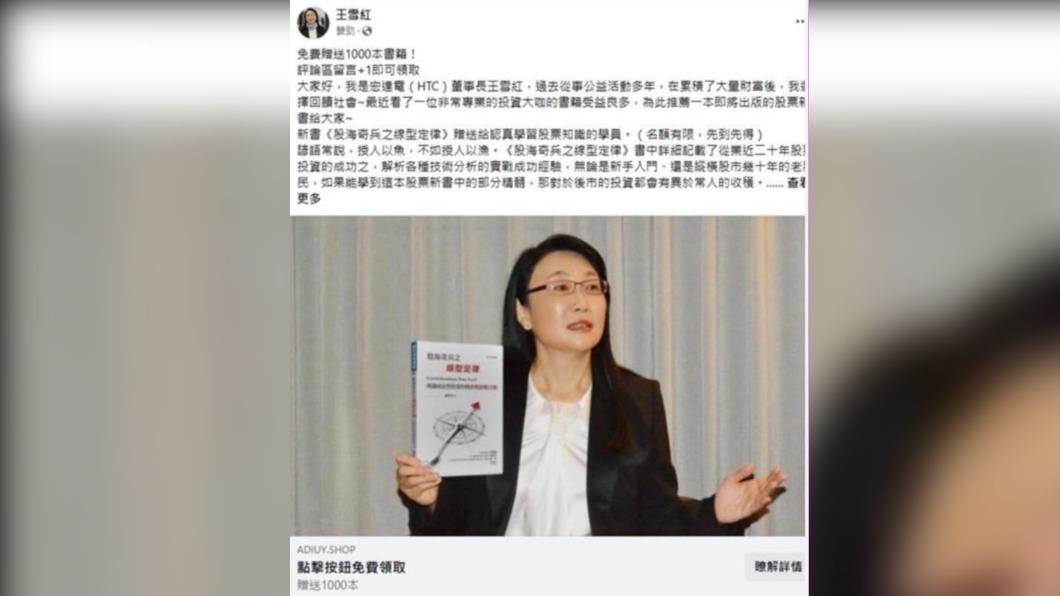 看清楚「是假的」! 王雪紅遭冒名臉書行詐 聲明澄清