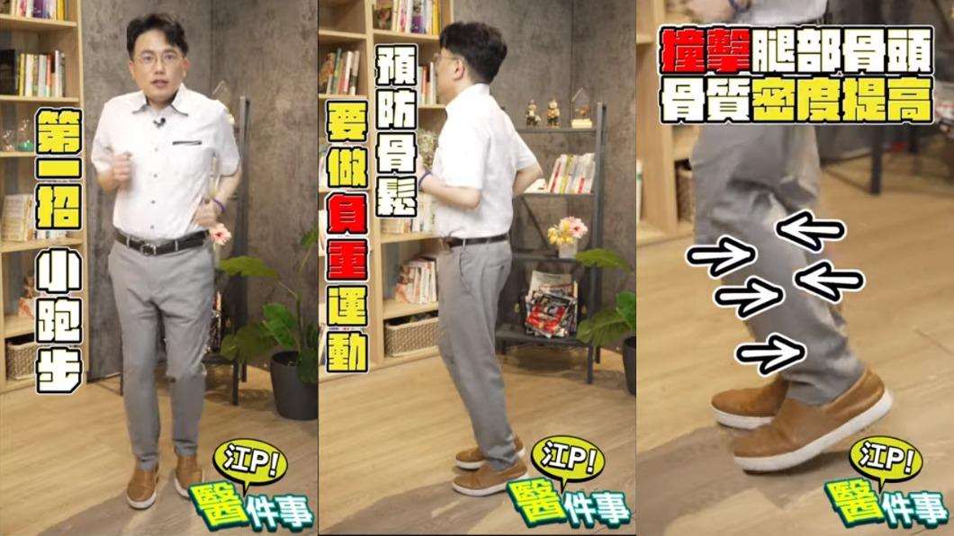 原地小跑步可以預防骨質疏鬆。(圖/翻攝自YouTube)