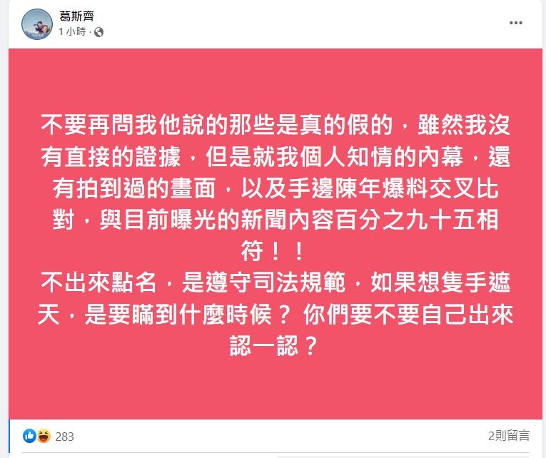 葛斯齊強調自己的消息來源大部分都是正確的。(圖/翻攝自葛斯齊臉書)