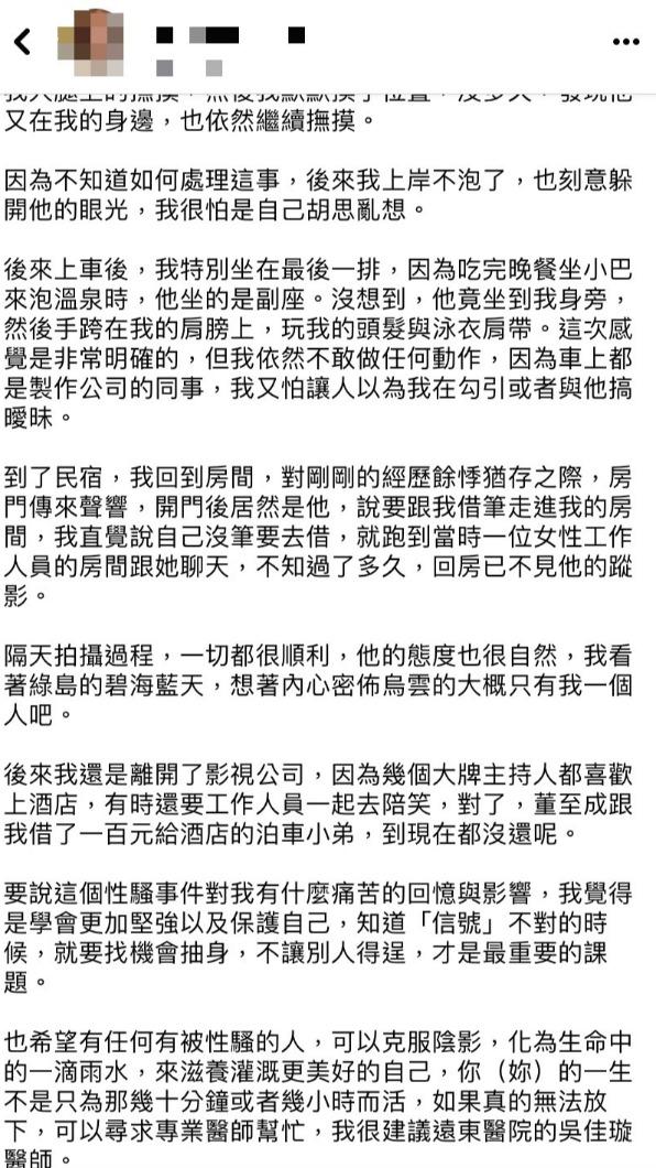 S小姐控訴被大牌主持人騷擾。(圖/翻攝自S小姐臉書)