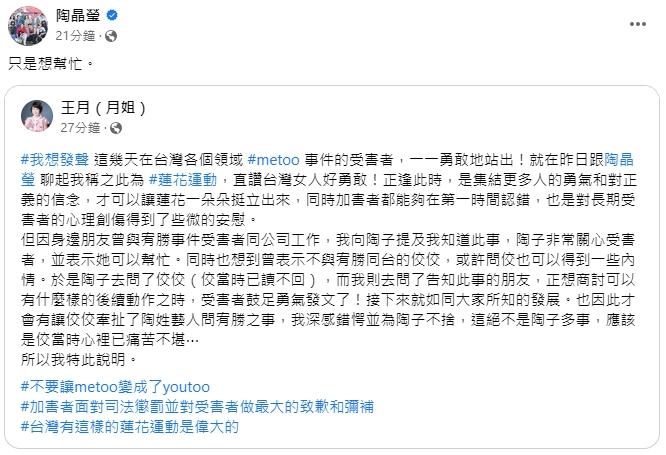 陶晶瑩轉發王月的貼文。（圖／翻攝自陶晶瑩臉書）